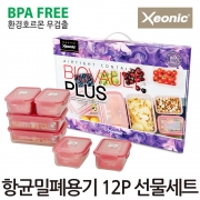 [무료배송] [이달의특가] 바이오볼트 항균밀폐용기 12P 선물세트