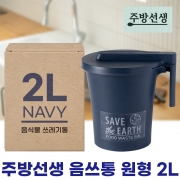[무료배송] [회원특가] 주방선생 음식물 쓰레기통 원형 2L