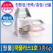 [회원특가] 전자렌지용 내열밀폐용기 집밥 쿡플러스1호