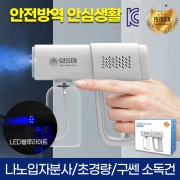 [회원특가] 구쎈 소독건 l 방역소독 l 나노미스트