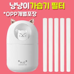 [회원특가] 위생 OPP개별포장 냥냥이 가습기필터1P