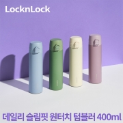 [회원특가] 락앤락 데일리슬림핏 원터치텀블러 400ML