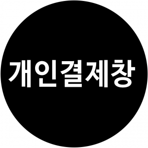 개인결제창(오산)
