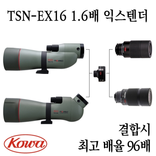 Kowa  TSN-EX16 1.6배 익스텐더