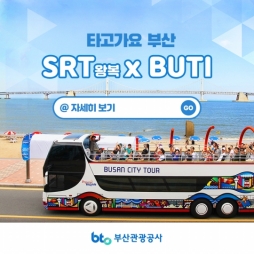SRT + 부산시티투어버스(편도/왕복) 여행