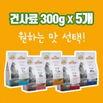 [멀티팩] HFC 건사료 300g 5팩