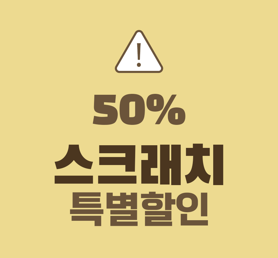 스크래치 상품 (포장 단순 훼손/정량 미달)