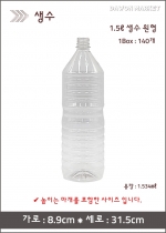 생수 - 1.5L 원형 140개