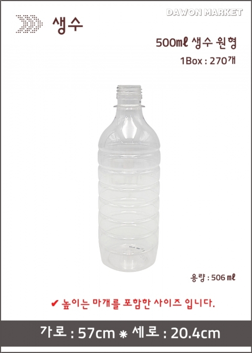 생수 - 500ml 원형 270개