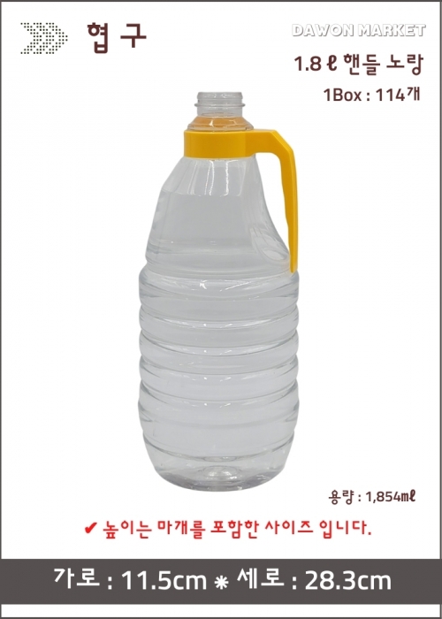 협구 - 1.8ℓ핸들 노랑 114개