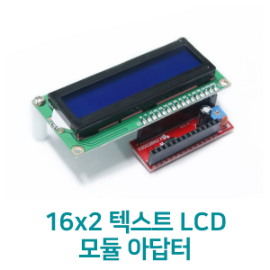 16x2 텍스트 LCD 모듈 아답터