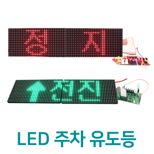 64x16 도트매트릭스 LED 주차 유도등