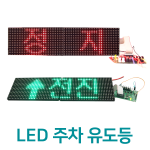 64x16 도트매트릭스 LED 주차 유도등