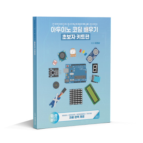 아두이노 코딩 배우기: 초보자 키트편