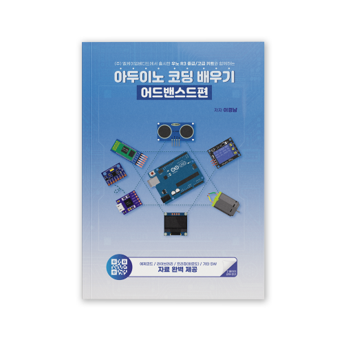 아두이노 코딩 배우기: 어드밴스드편