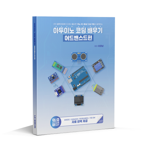아두이노 코딩 배우기: 어드밴스드편