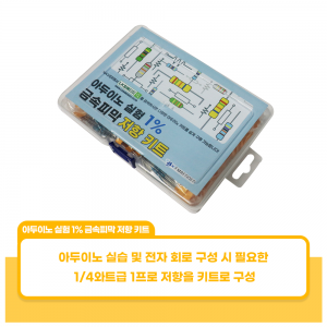 아두이노 실험 1% 금속피막 저항키트