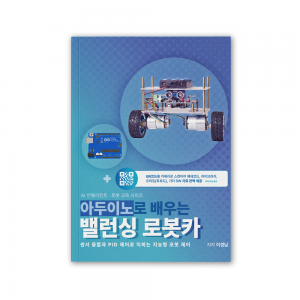 아두이노로 배우는 밸런싱 로봇카