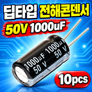 DIP 전해콘덴서 50V 1000uF 10pcs