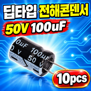 DIP 전해콘덴서 50V 100uF 10pcs