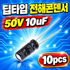 DIP 전해콘덴서 50V 10uF 10pcs