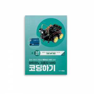 아두이노 자동차 코딩하기