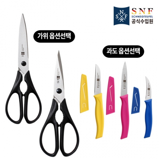 SNF 다용도 주방가위+과도 2종세트(옵션선택) E