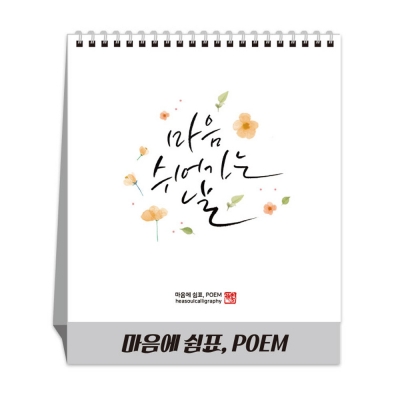 마음에 쉼표,POEM