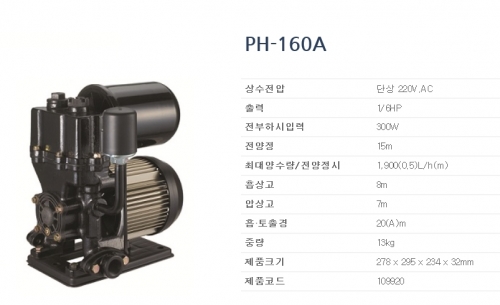 한일 펌프 PH 160A