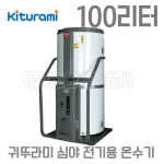 귀뚜라미 심야전기 온수기-KEWH-100