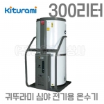 귀뚜라미 심야전기 온수기-KEWH-300
