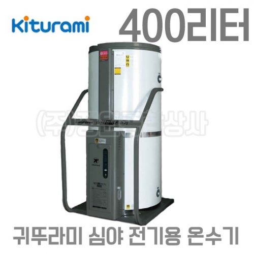 귀뚜라미 심야전기 온수기-KEWH-400