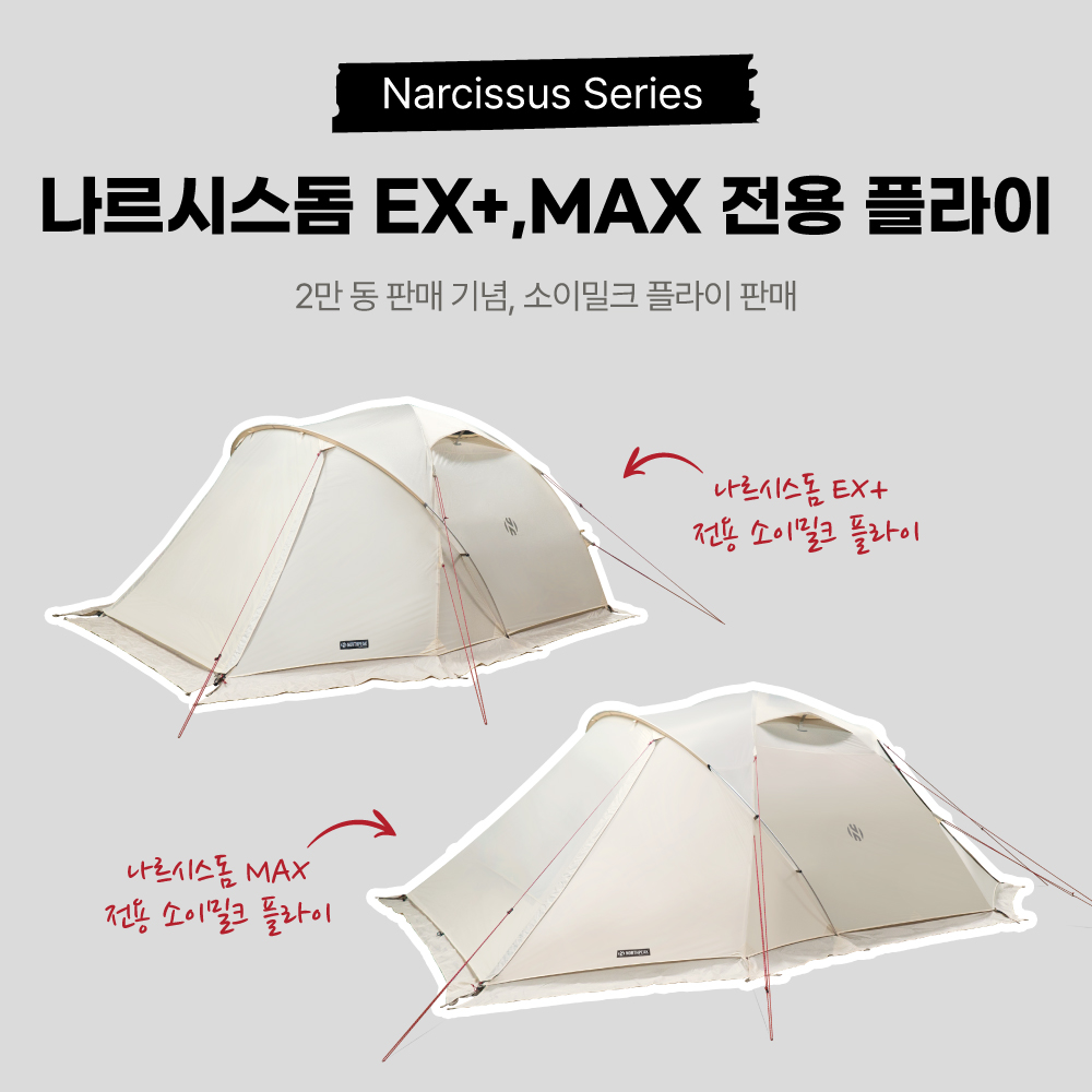 나르시스돔 소이밀크 플라이