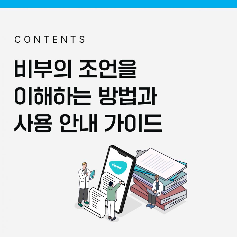 비부-조언을-이해하는-방법과-사용안내-가이드.jpg