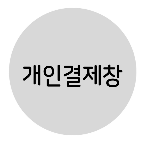 개인결제창