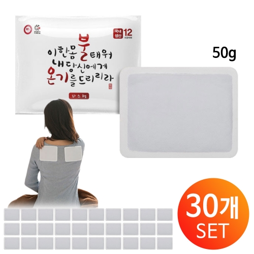 50g/30개세트 국내생산 불온기 붙이는 파스형 핫팩 군납 캠핑 차박 낚시 건설 찜질팩