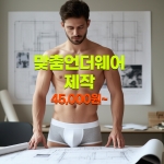 맞춤 속옷 제작