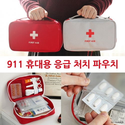 KC인증 911휴대용 응급처치 파우치/케이스