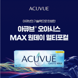 RX 주문 원시렌즈 (+)<BR>[원데이] 아큐브 오아시스 MAX 멀티포컬