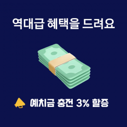 현금 세이브 3% 예치금충전