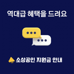 소상공인 지원금 신청 및 안내