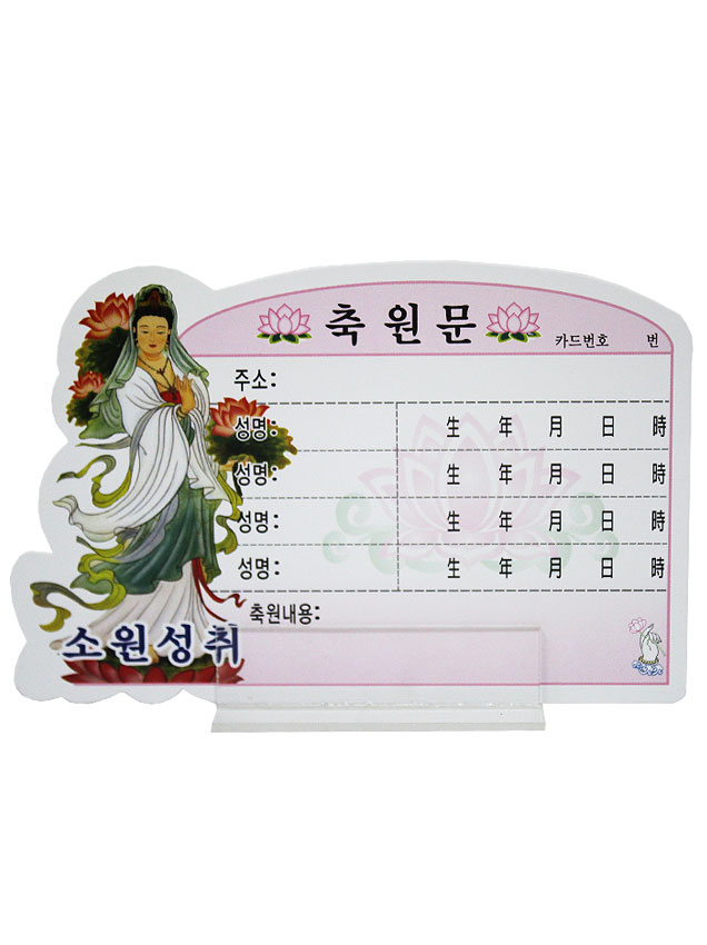 관세음보살 축원문 아크릴 Set