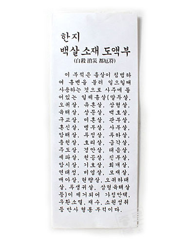 한지 백살도액부