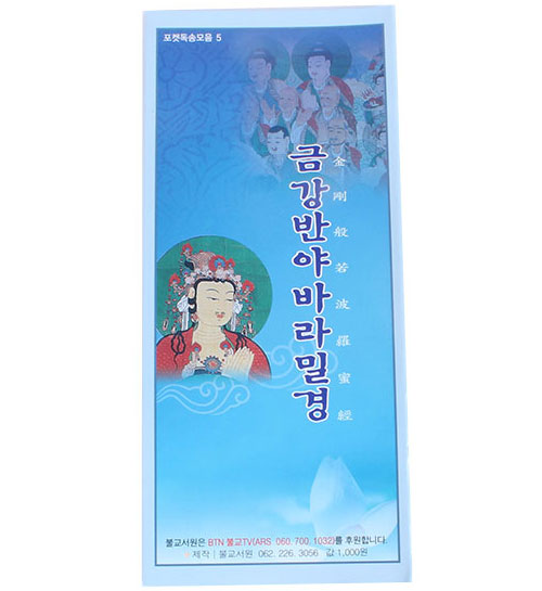 금강반야바라밀경(권당 1,000원)