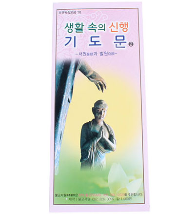 생활속의 신행기도문(권당 1,000원)