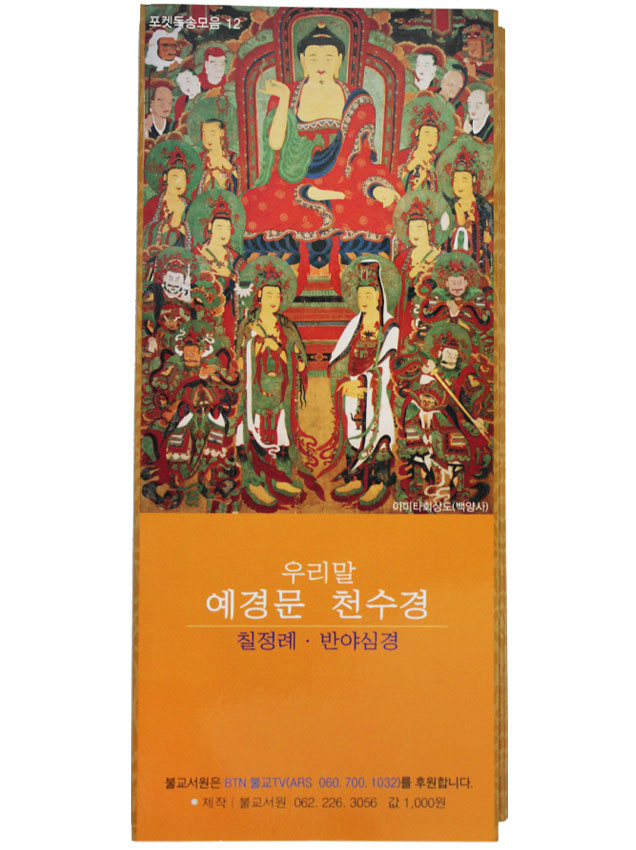 우리말 예경문 천수경(권당 1,000원)