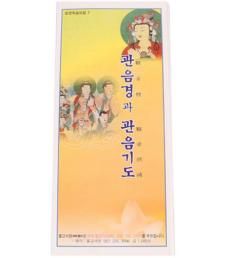 관음경과 관음기도(권당 1,000원)