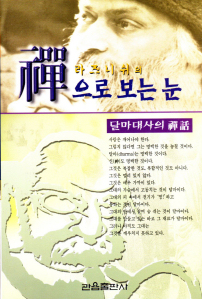 라즈니쉬의 선으로 보는 눈