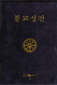 불교성전 (대/B6)