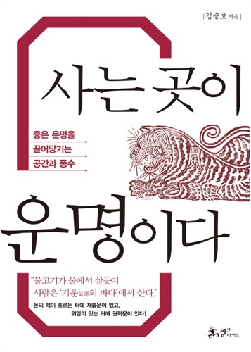 사는 곳이 운명이다 - 좋은 운명을 끌어당기는 공간과 풍수